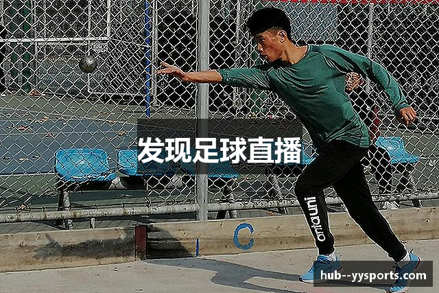 发现足球直播